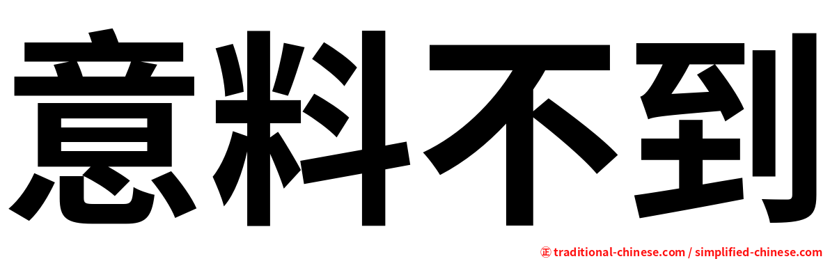 意料不到