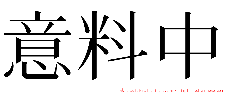 意料中 ming font