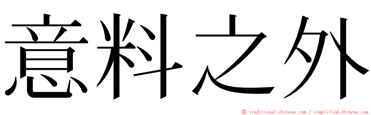 意料之外 ming font