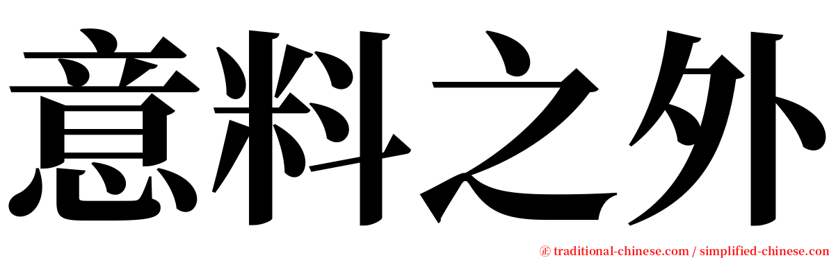 意料之外 serif font