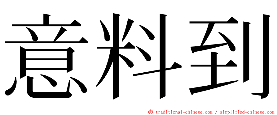 意料到 ming font