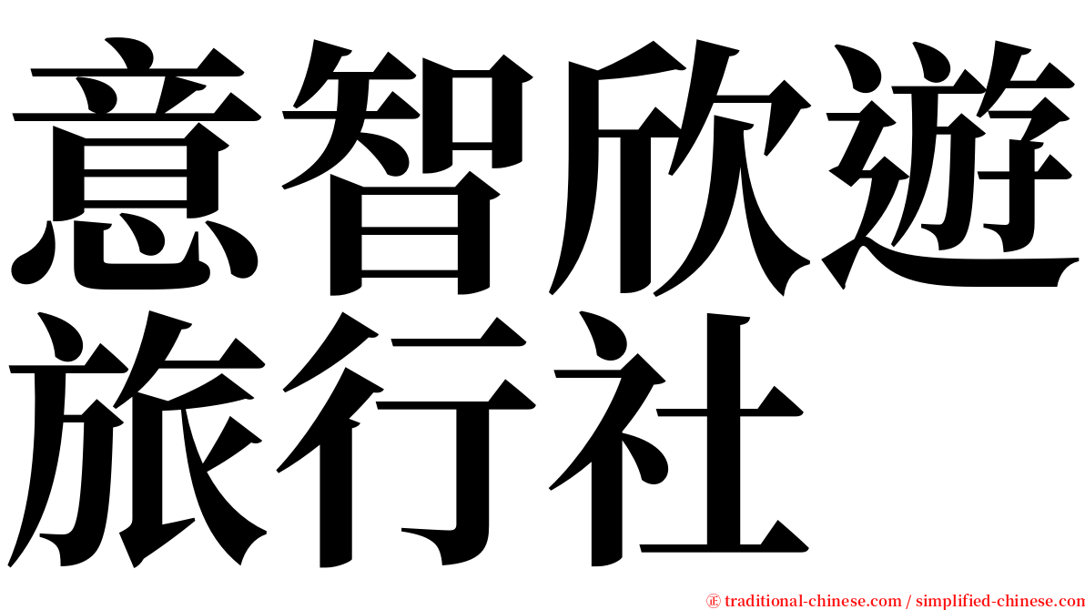 意智欣遊旅行社 serif font