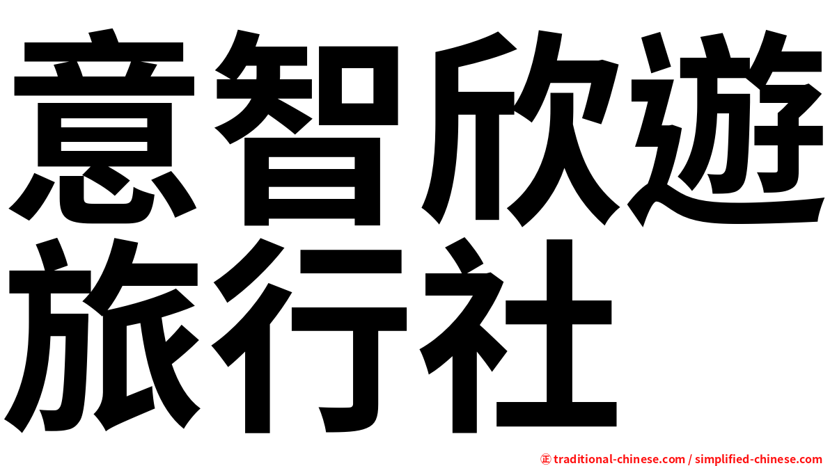 意智欣遊旅行社