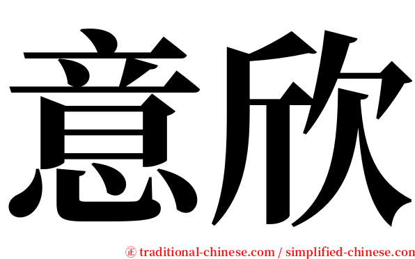 意欣 serif font