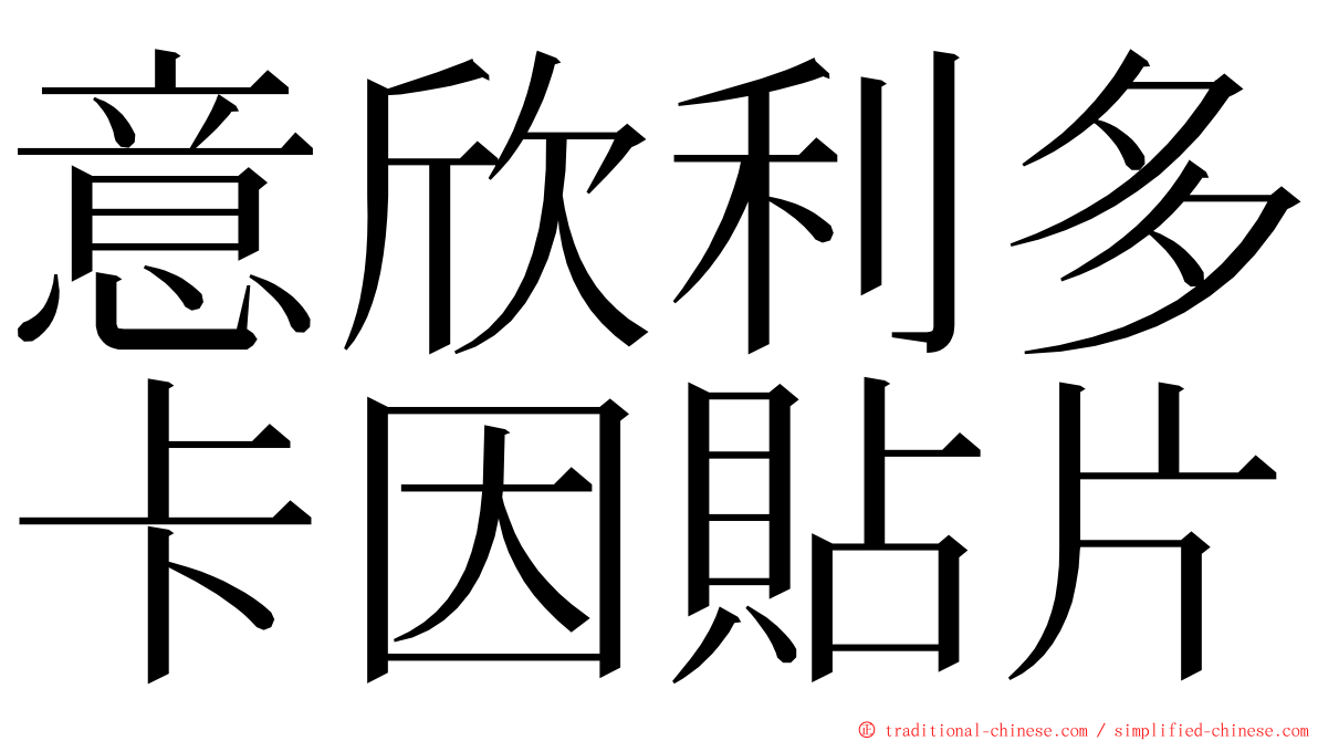 意欣利多卡因貼片 ming font