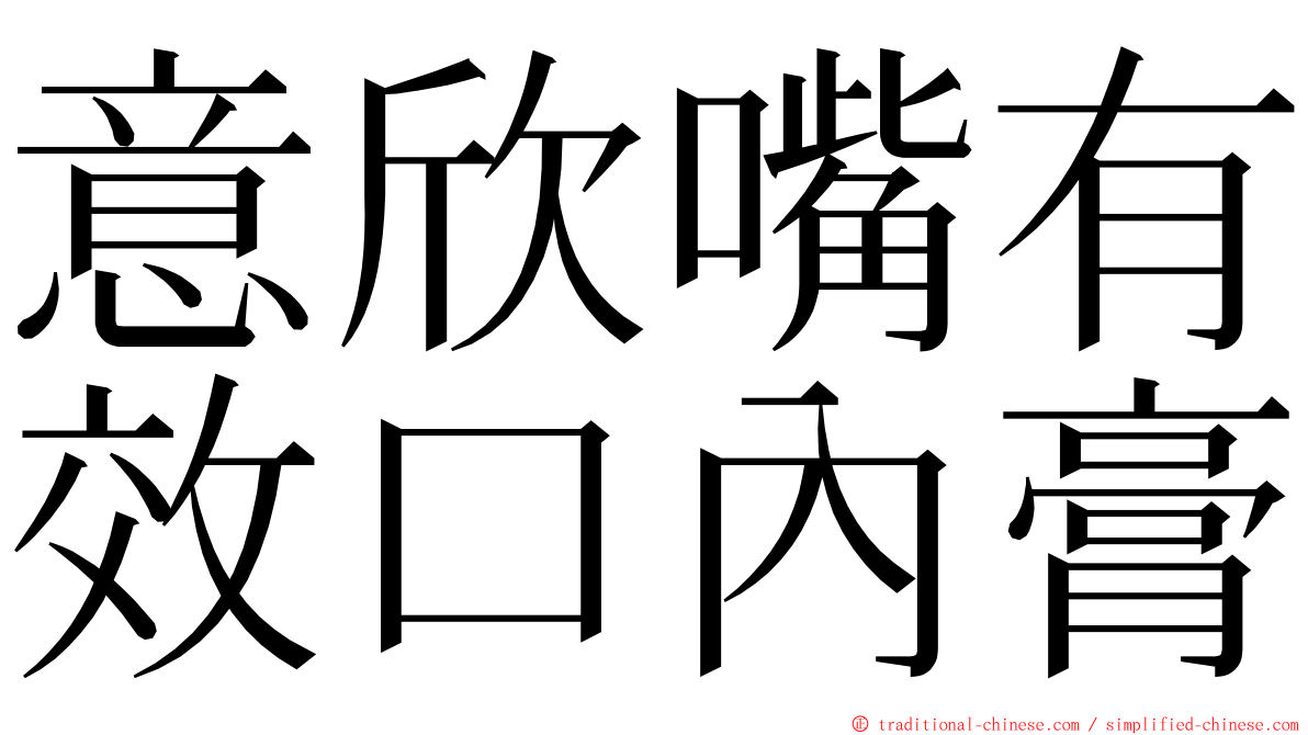 意欣嘴有效口內膏 ming font