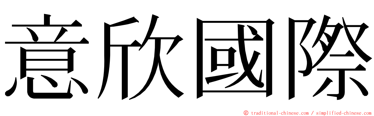 意欣國際 ming font