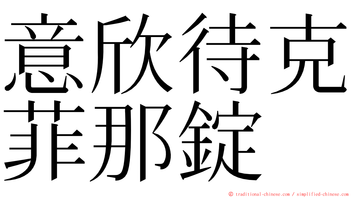 意欣待克菲那錠 ming font