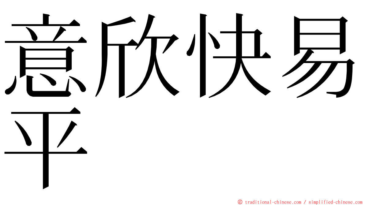 意欣快易平 ming font