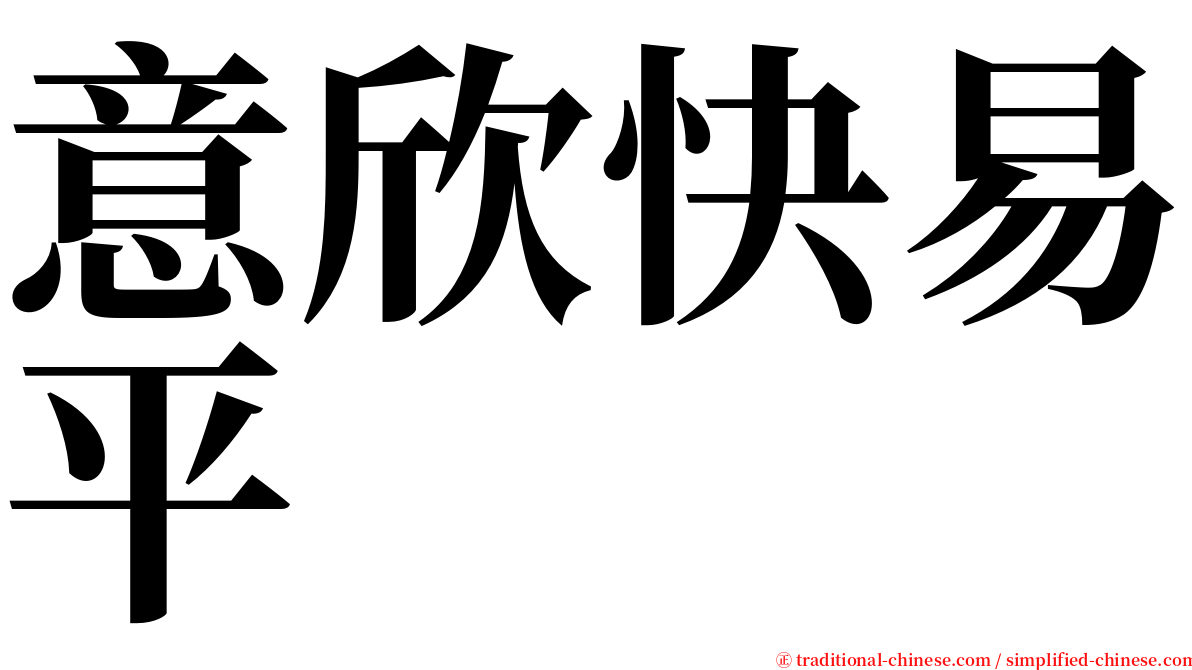 意欣快易平 serif font