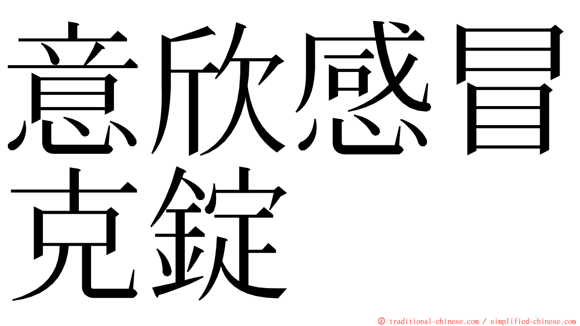 意欣感冒克錠 ming font