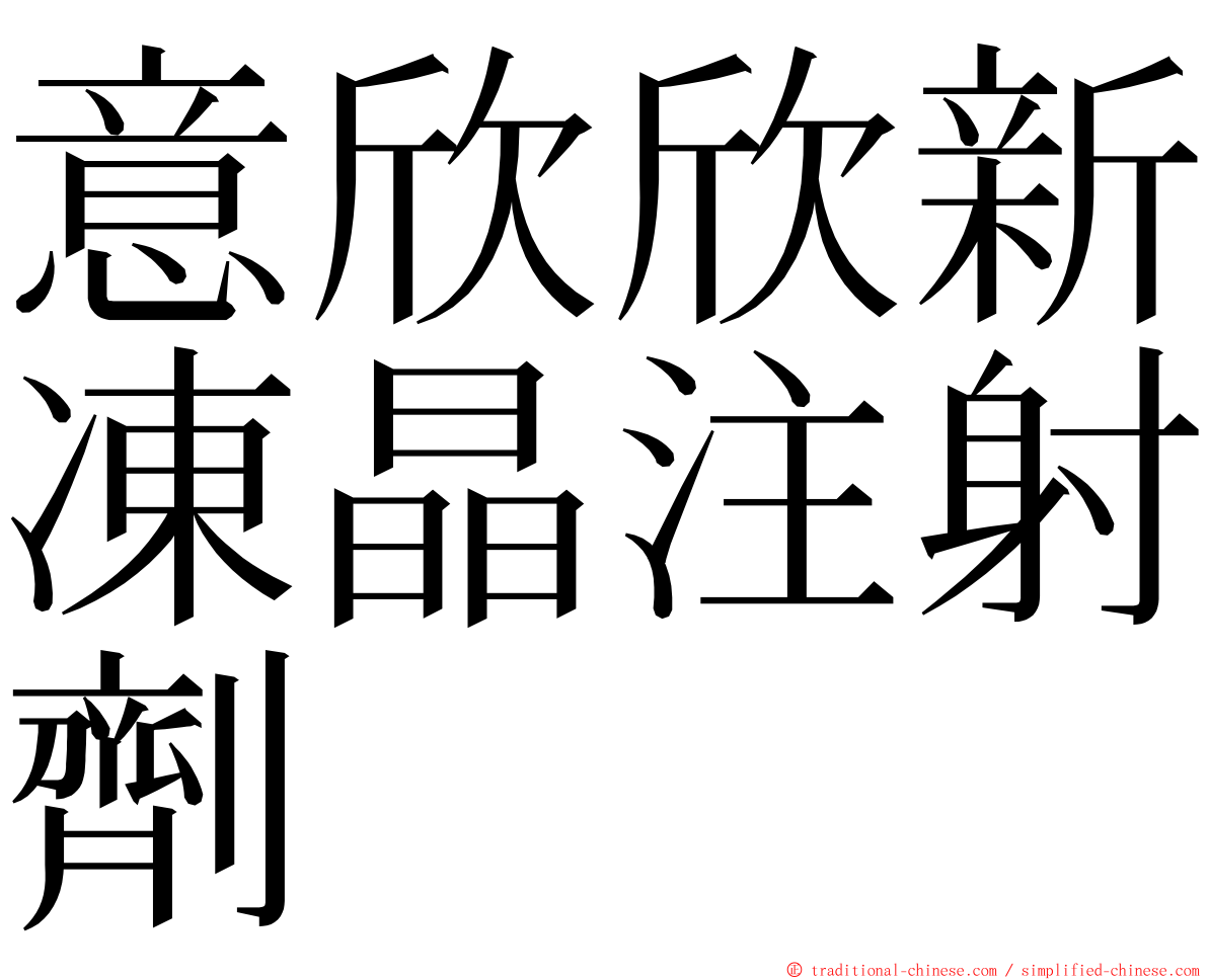 意欣欣新凍晶注射劑 ming font