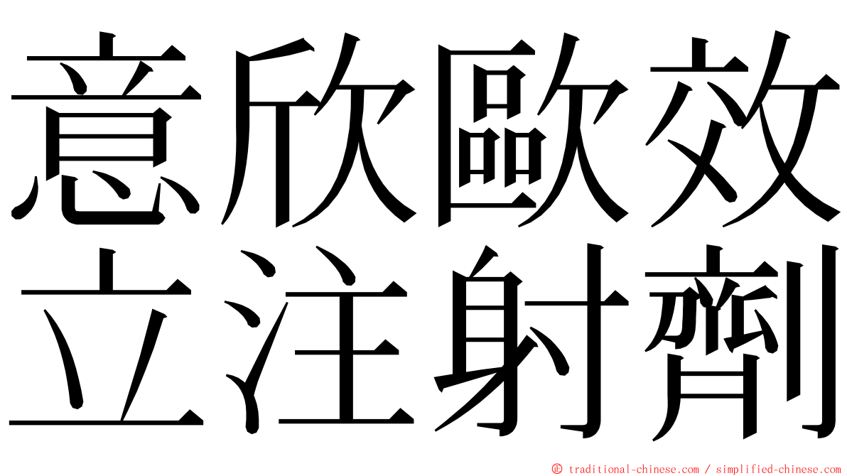 意欣歐效立注射劑 ming font