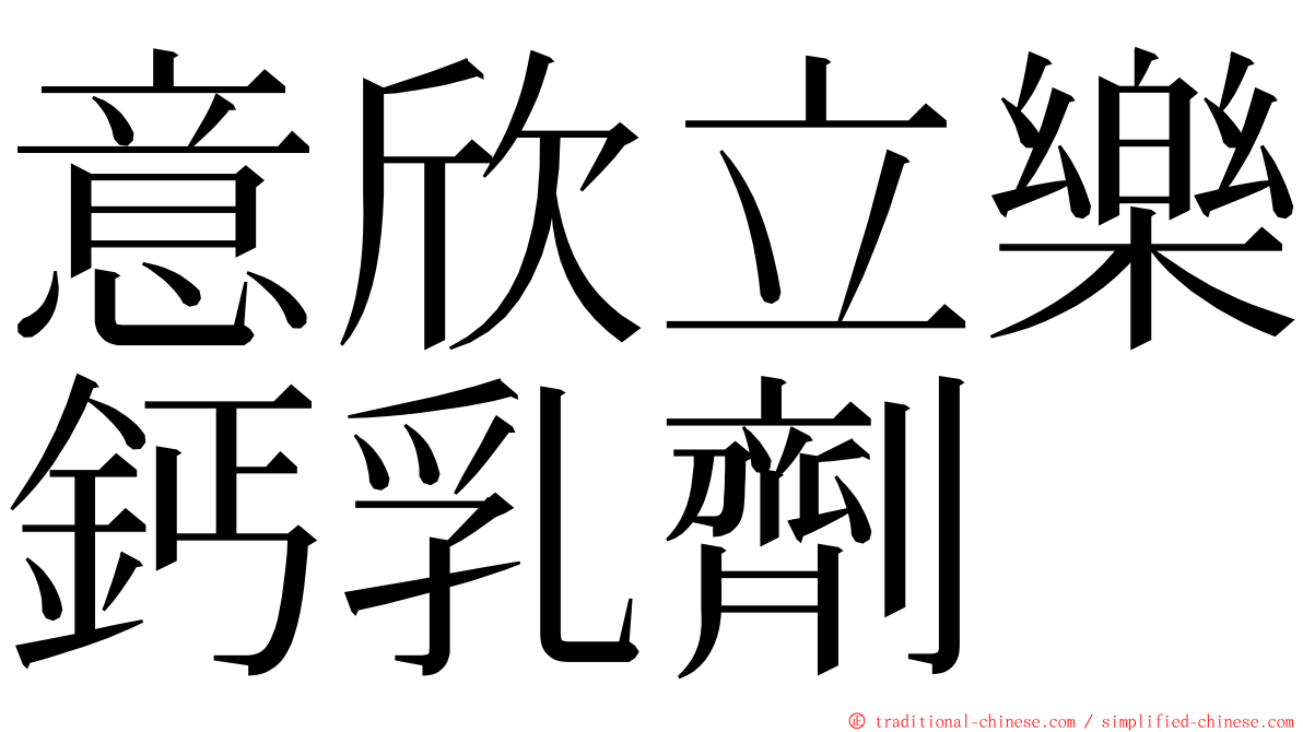 意欣立樂鈣乳劑 ming font