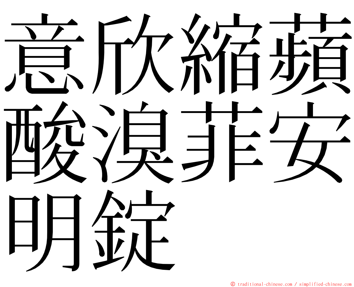 意欣縮蘋酸溴菲安明錠 ming font