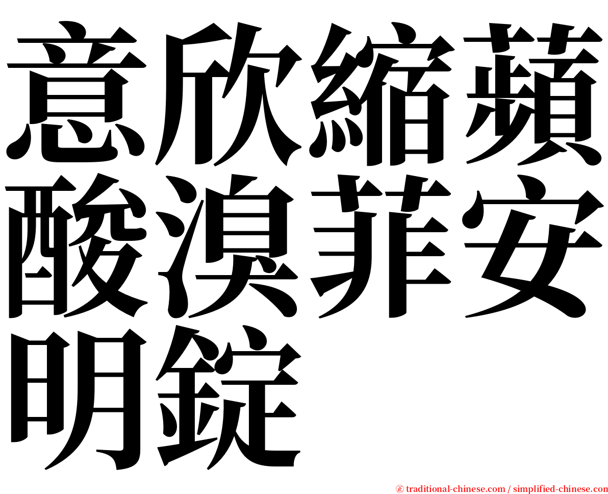 意欣縮蘋酸溴菲安明錠 serif font