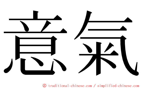 意氣 ming font