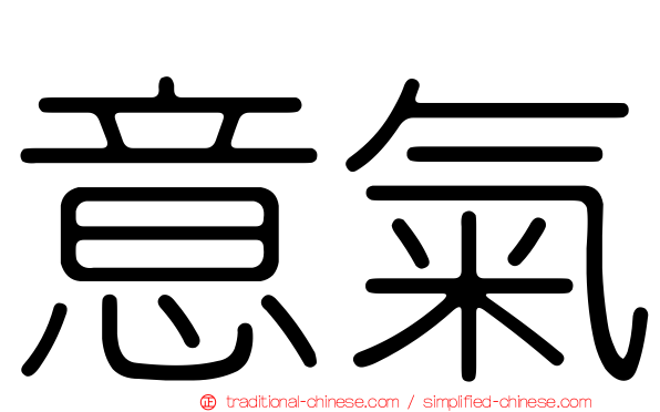 意氣