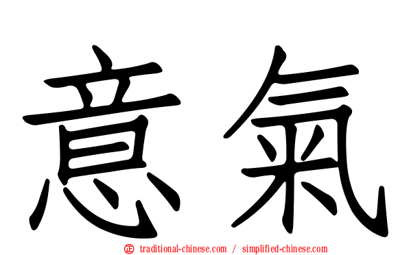意氣