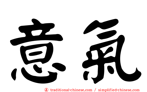 意氣