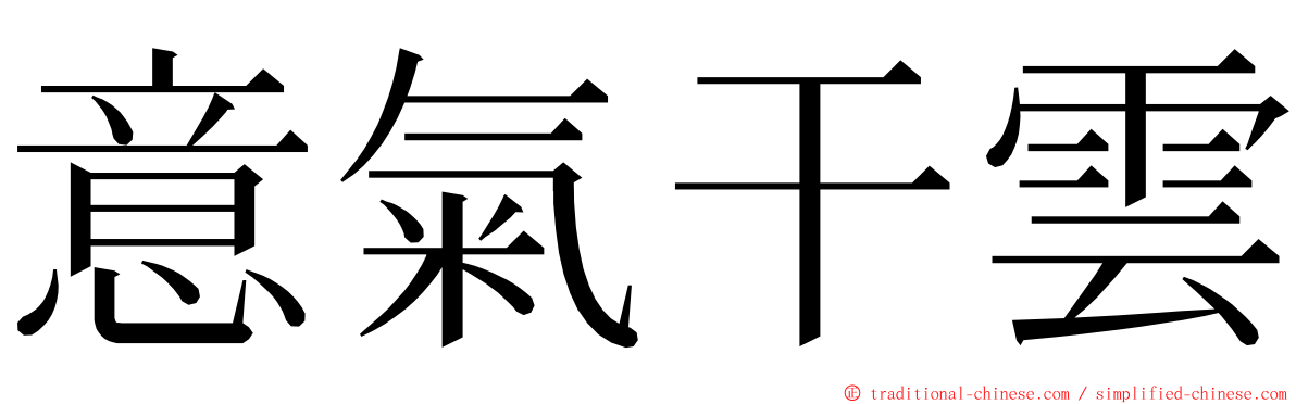 意氣干雲 ming font