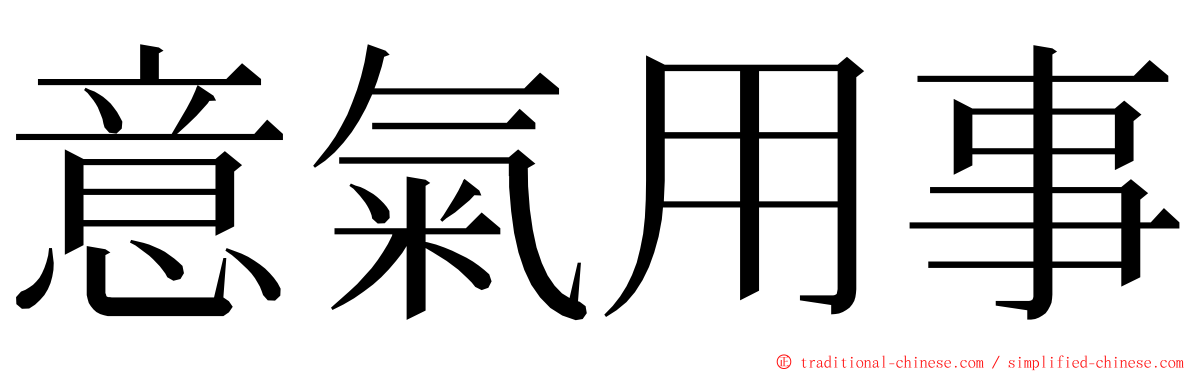 意氣用事 ming font