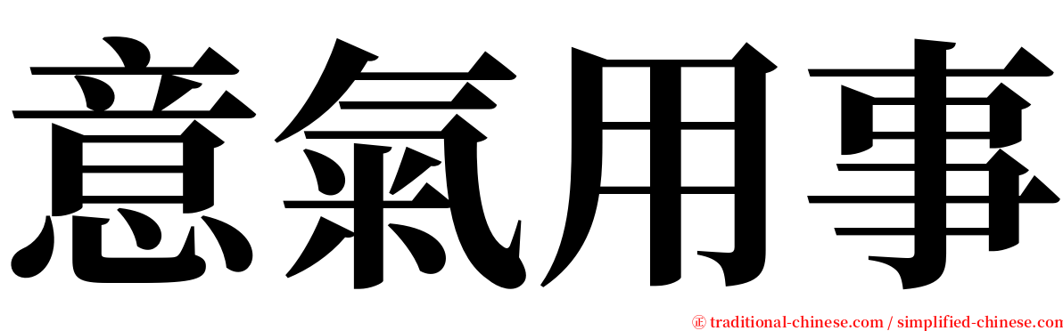 意氣用事 serif font