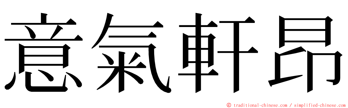 意氣軒昂 ming font