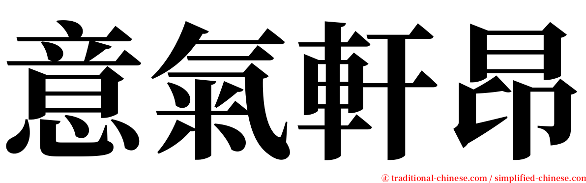 意氣軒昂 serif font