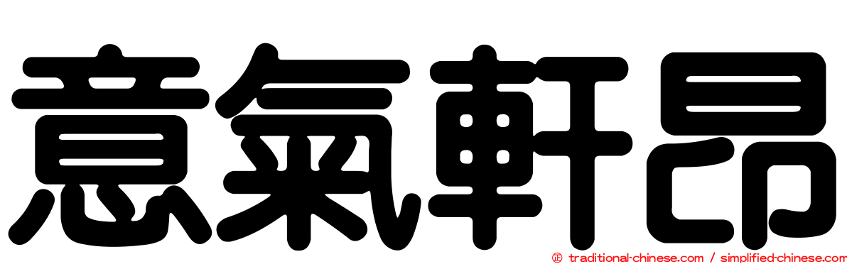 意氣軒昂