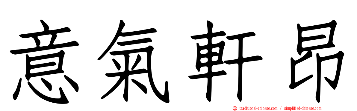 意氣軒昂
