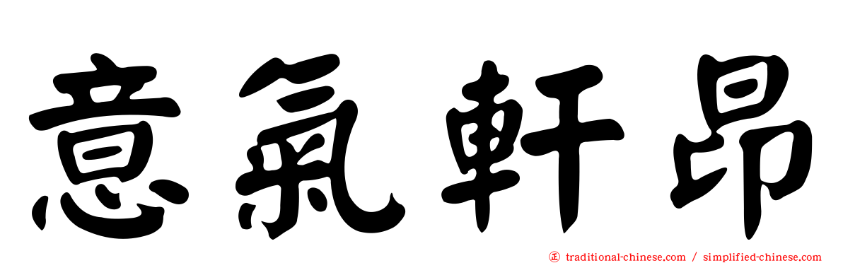 意氣軒昂