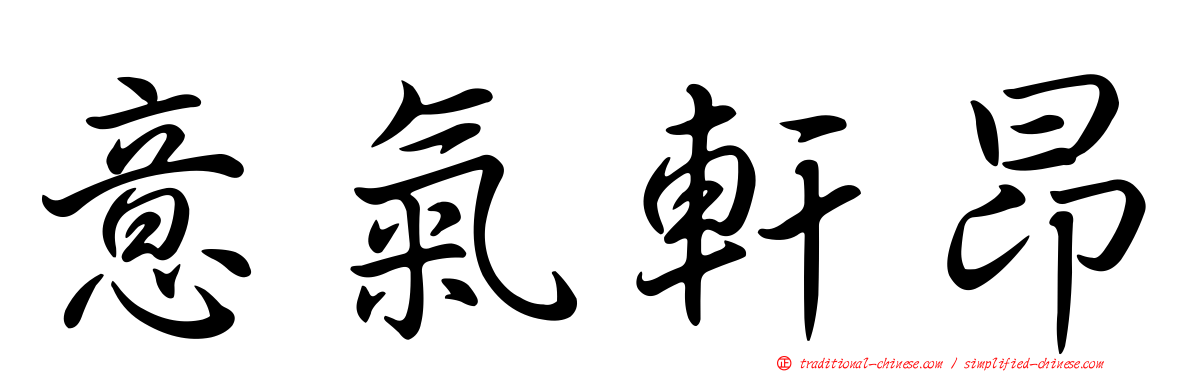 意氣軒昂