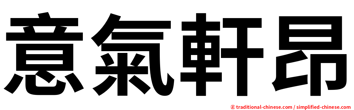 意氣軒昂