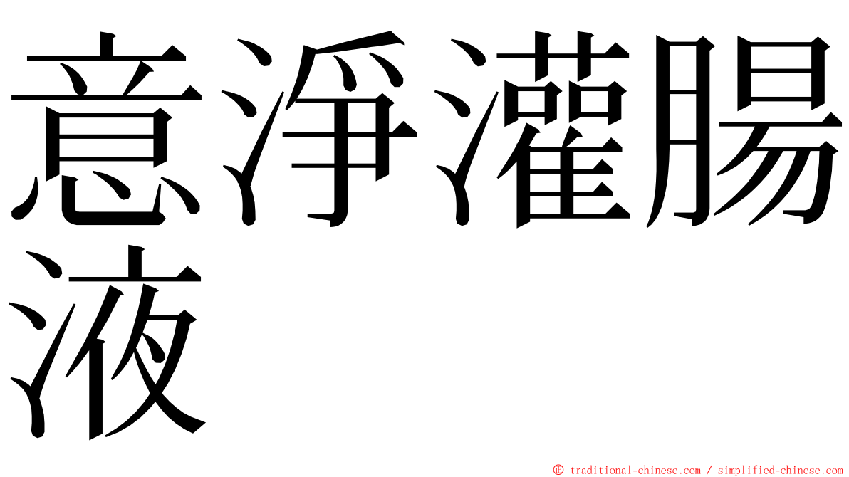 意淨灌腸液 ming font