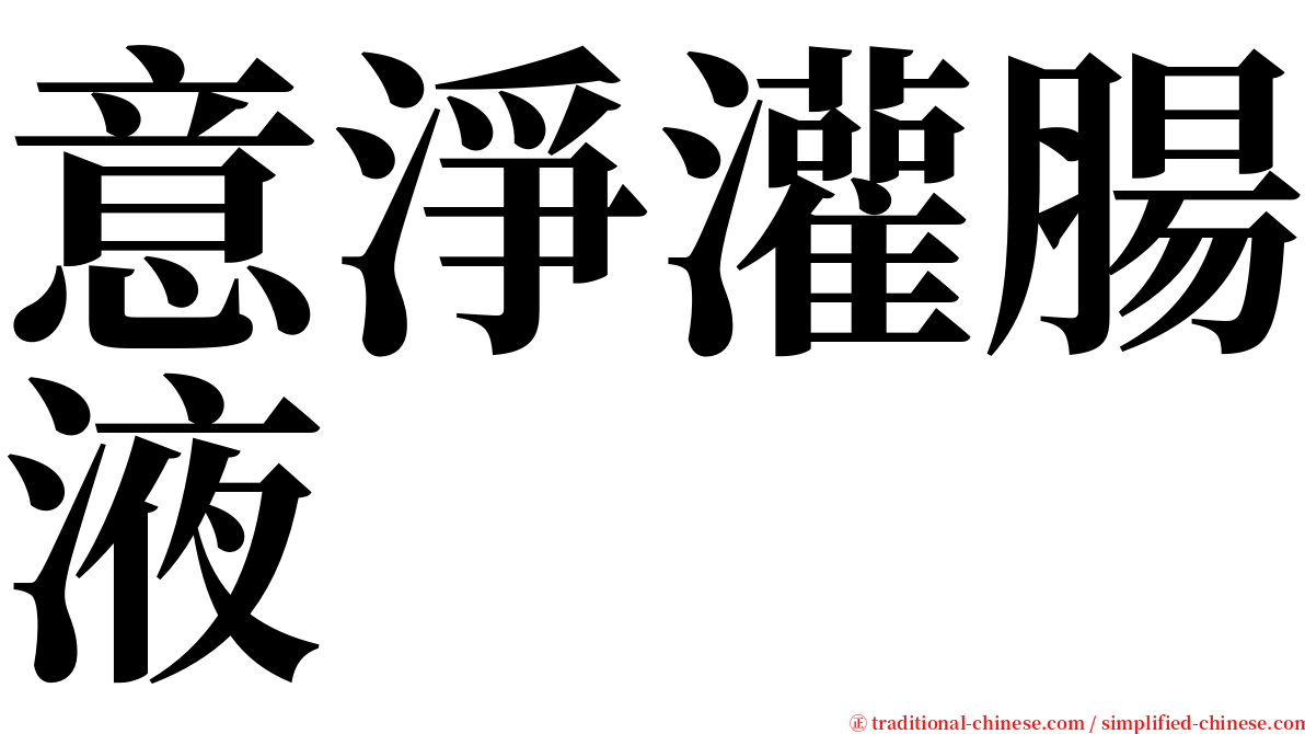 意淨灌腸液 serif font