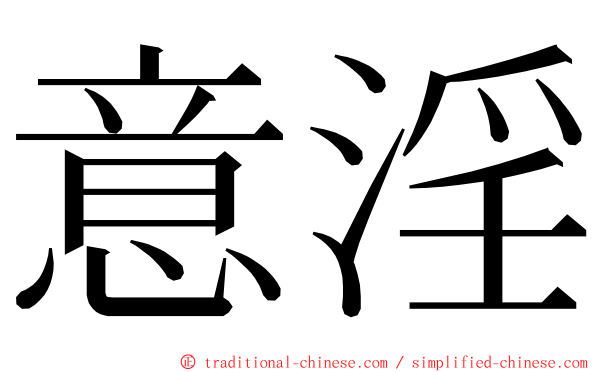 意淫 ming font