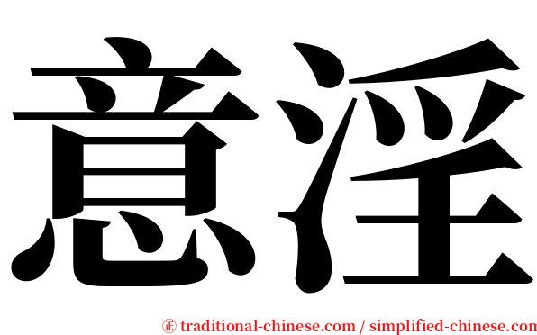 意淫 serif font