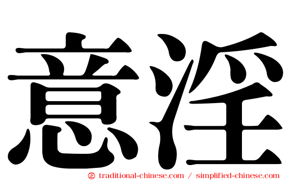 意淫
