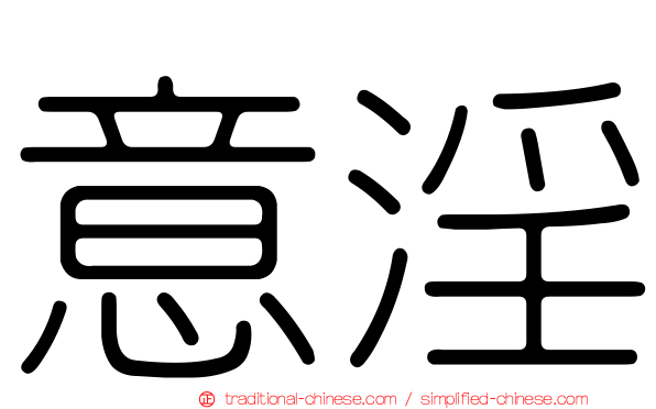 意淫