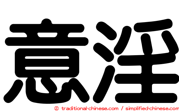 意淫