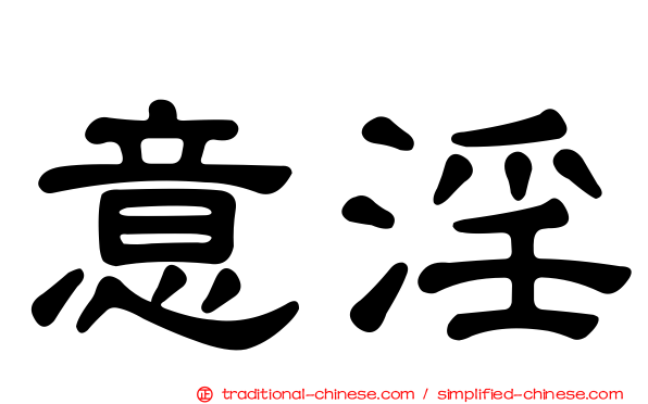 意淫