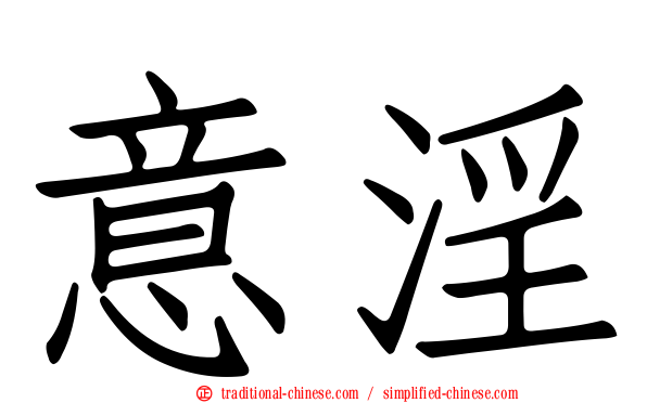 意淫