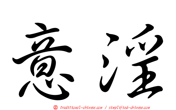 意淫