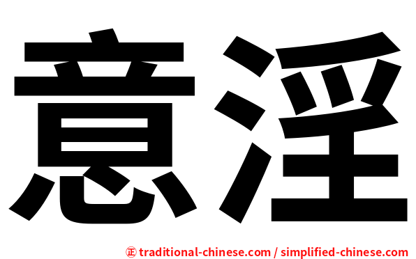 意淫