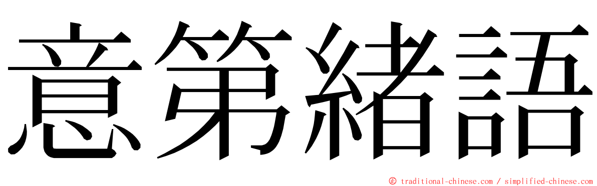 意第緒語 ming font