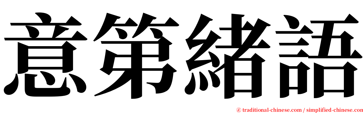 意第緒語 serif font