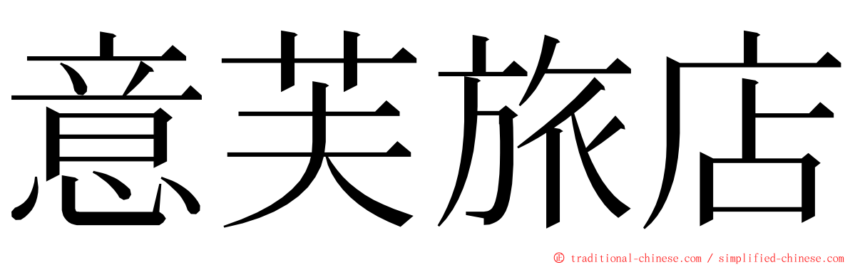 意芙旅店 ming font