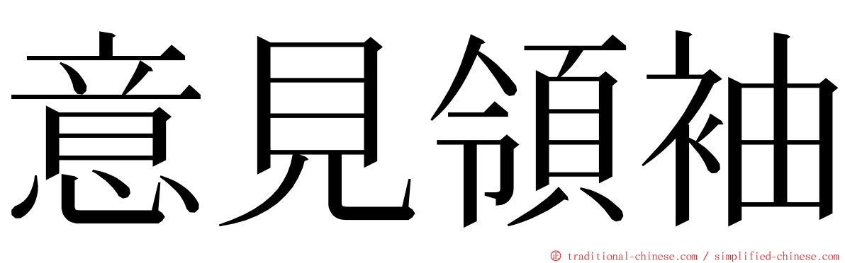 意見領袖 ming font