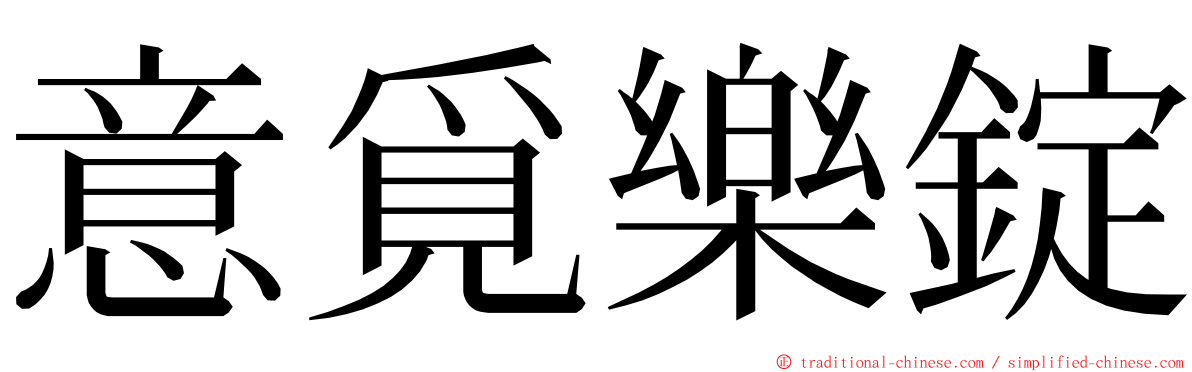 意覓樂錠 ming font